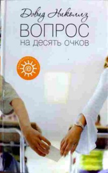 Книга Николлз Д. Вопрос на десять очков, 11-12257, Баград.рф